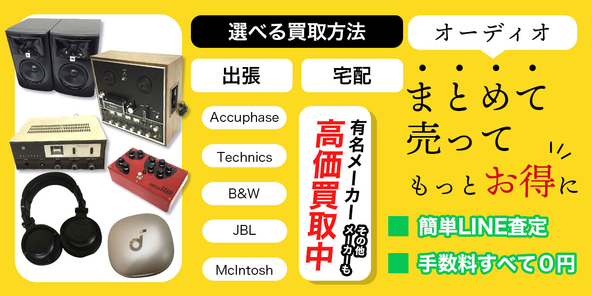 オーディオ買取なら愛知・名古屋オーディオ買取専門店TOPへ。
