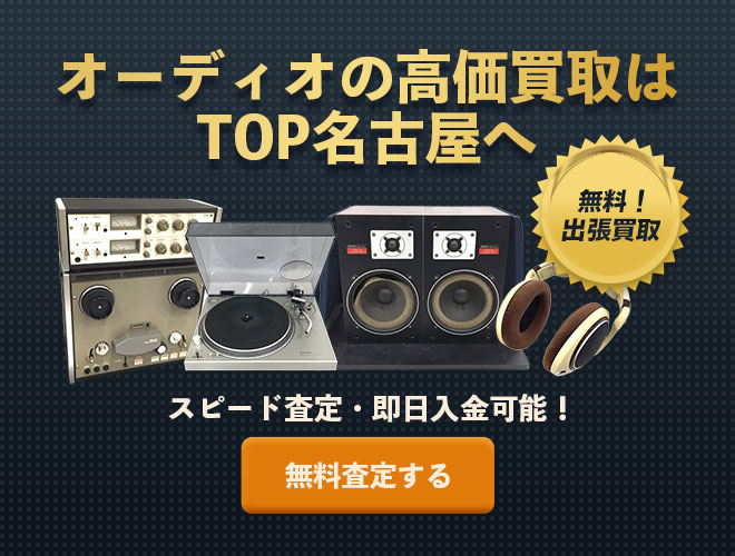 オーディオの無料査定