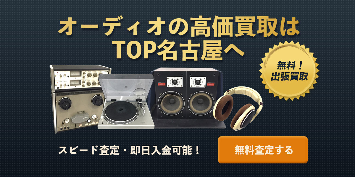 オーディオの無料査定