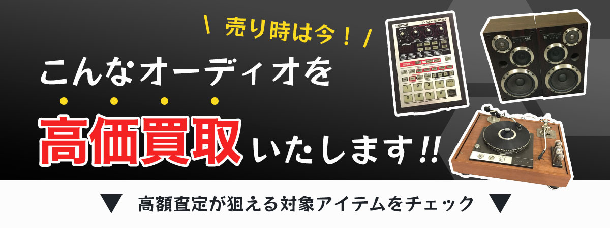 オーディオの高価買取